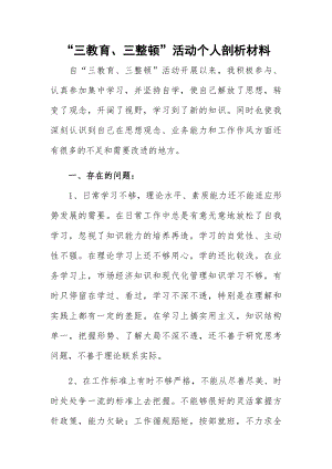 “三教育、三整顿”活动个人剖析材料.docx