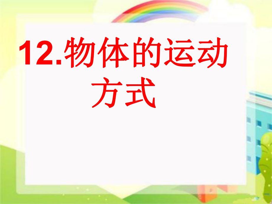 小学科学六年级上册《物体的运动方式》课件.ppt_第1页