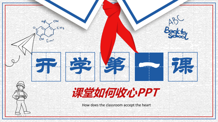 小学开学第一课课件.pptx_第1页