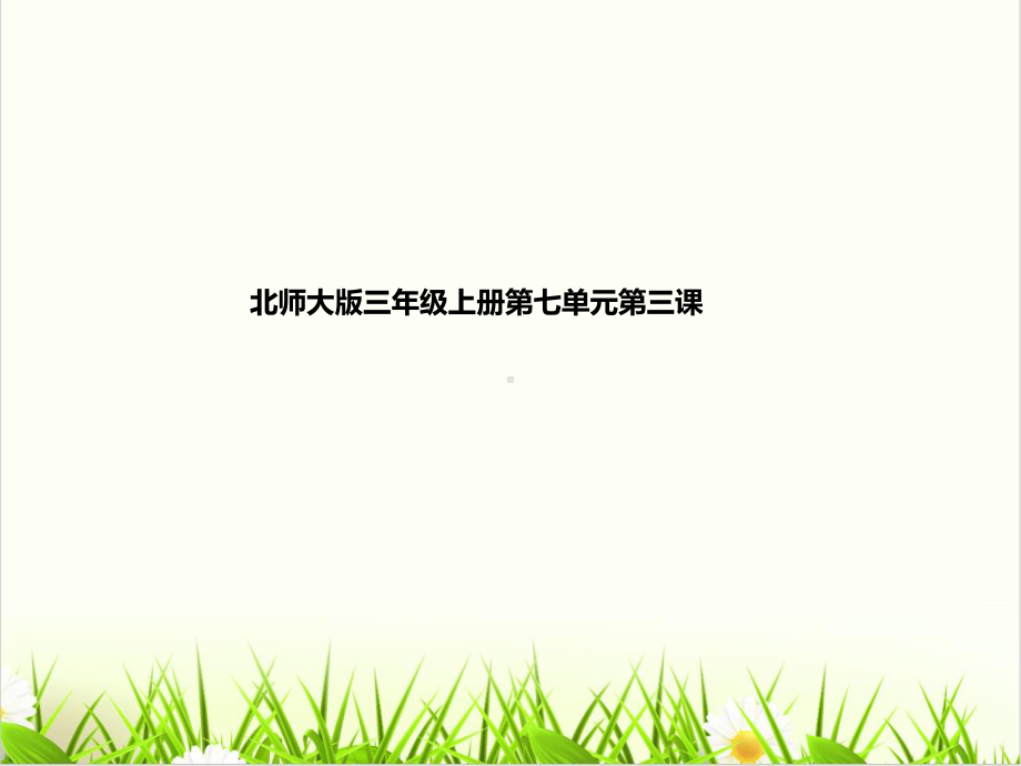 数学人北师大版《时间表》课件1.ppt_第1页