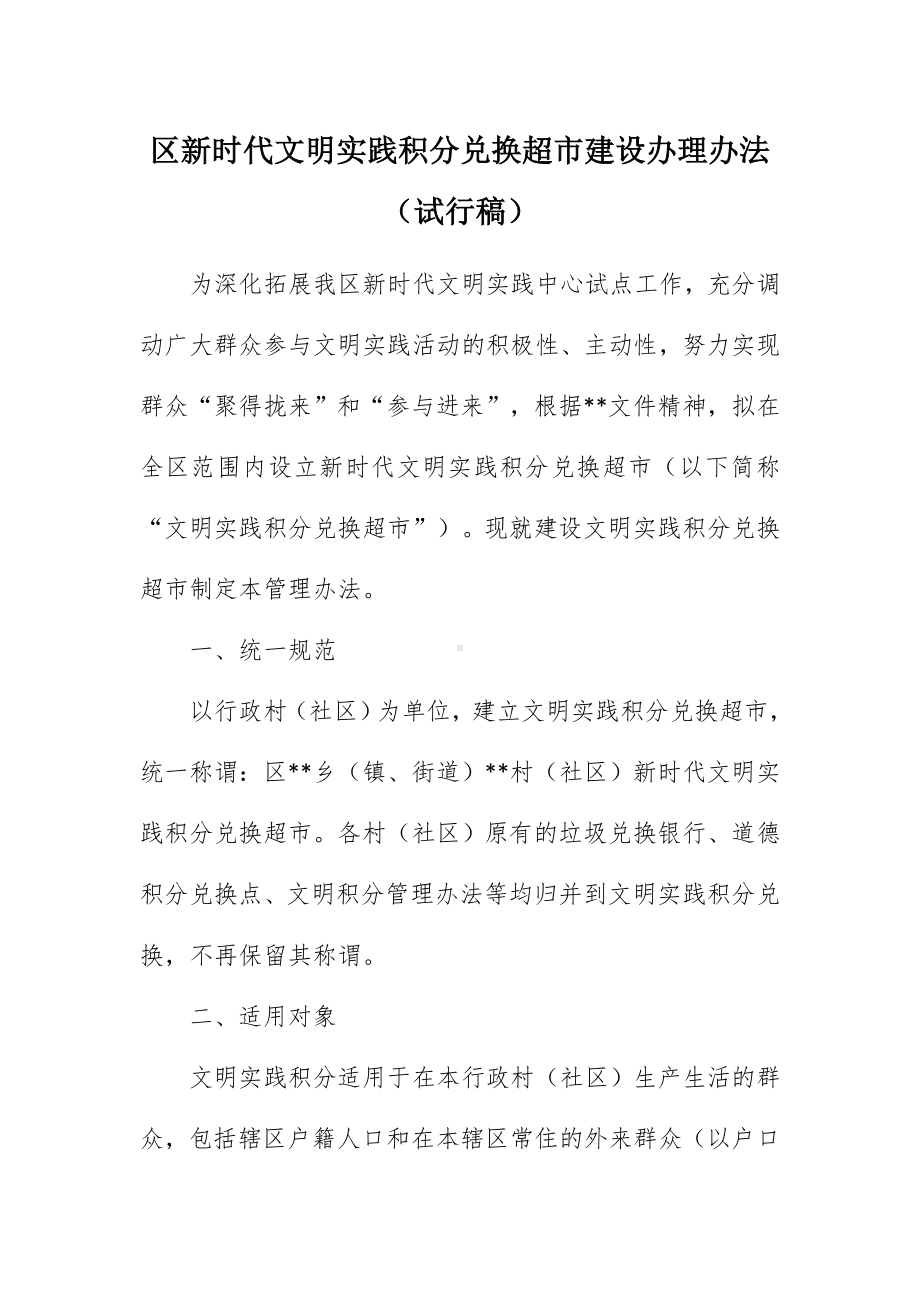 新时代文明实践积分兑换超建设办理举措.docx_第1页