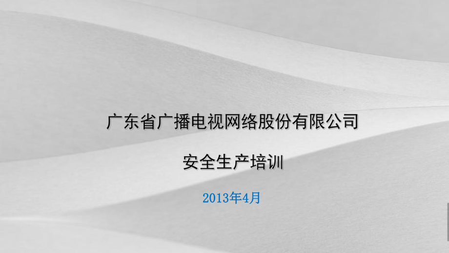 广播电视网络股份有限公司安全生产培训课件.ppt_第1页