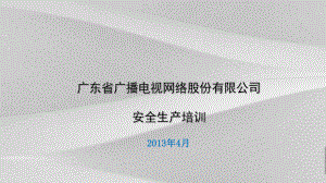 广播电视网络股份有限公司安全生产培训课件.ppt