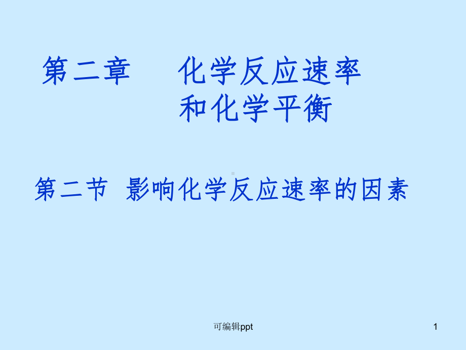 影响化学反应速率的因素活化能课件.ppt_第1页