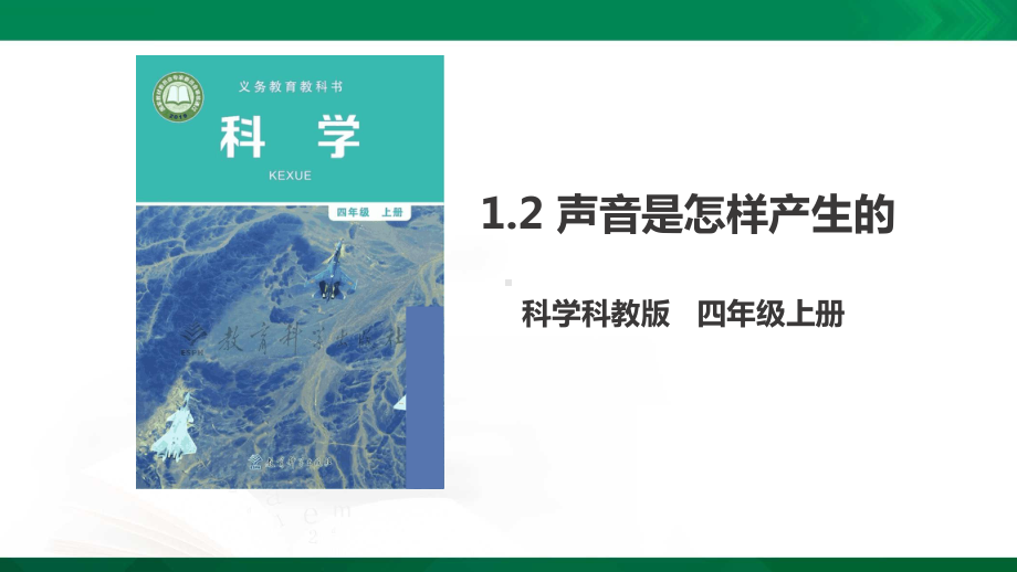 教科版四年级上册科学（12《声音是怎样产生的》）课件.pptx_第1页