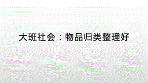 教学用 大班社会活动：物品归类整理好(社会适应).pptx