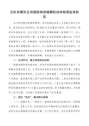 工作经验交警支队车管所五项措施有效缓解机动车检测业务积压工作总结汇报报告参考.doc