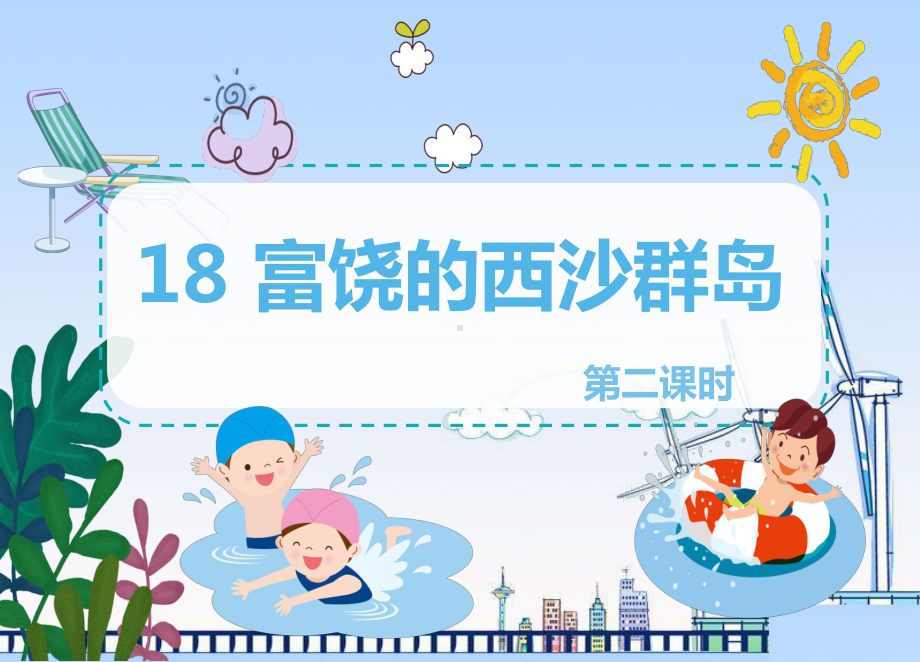 小学语文部编版三年级上册18富饶的西沙群岛 第2课时 优质课件.pptx_第1页