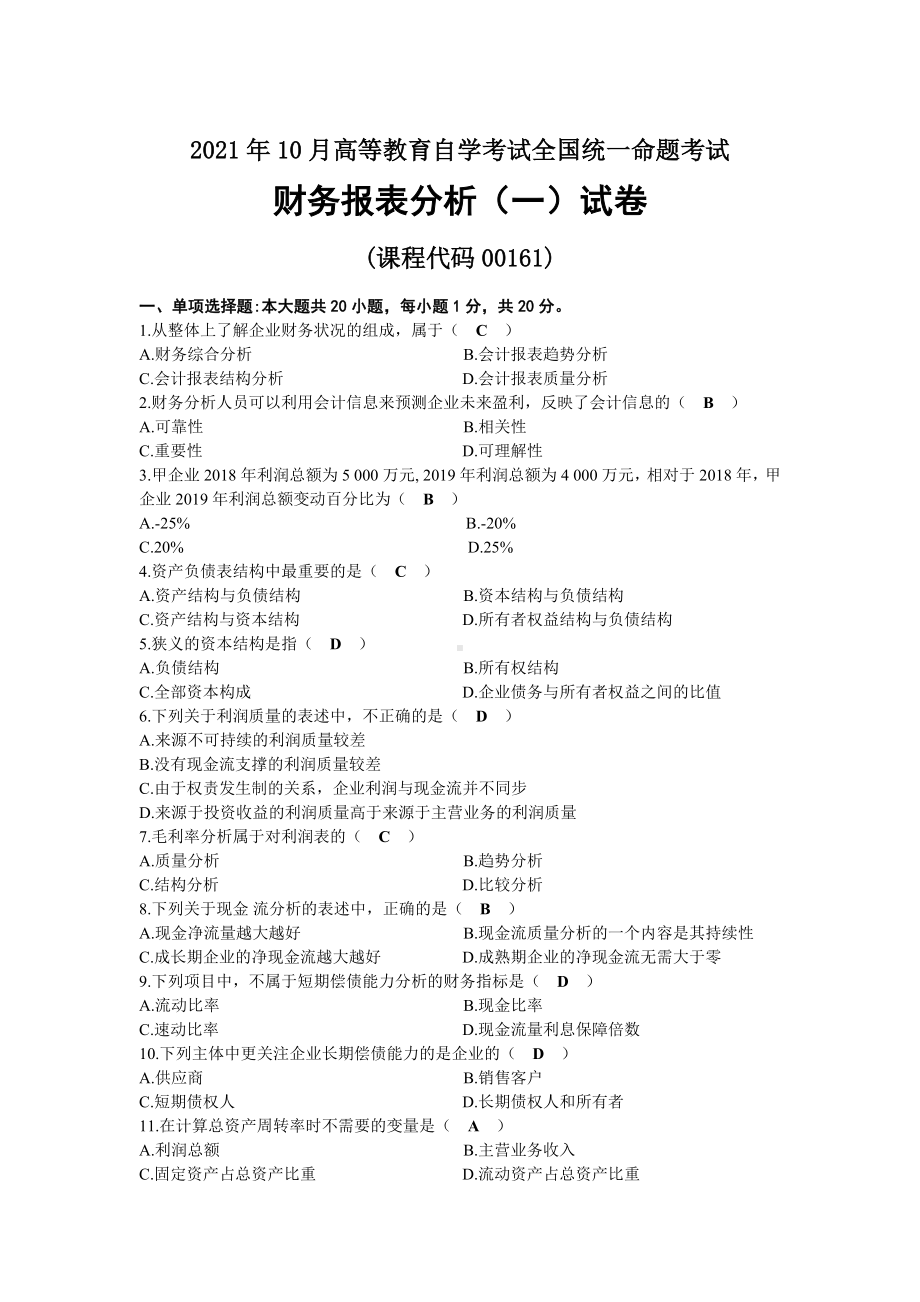 2021年10月自考00161财务报表分析（一）试题及答案.docx_第1页