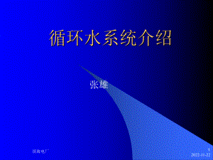 循环水系统介绍参考课件.ppt