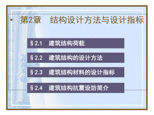 建筑识图：2结构设计方法与设计指标课件.pptx