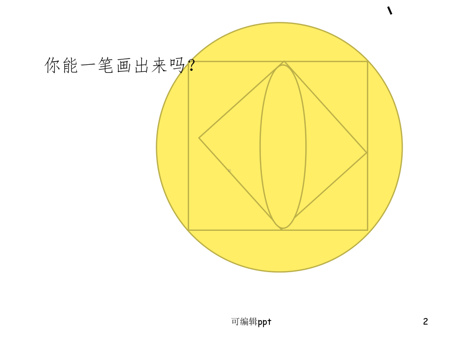 小学奥数一笔画课件.ppt_第2页