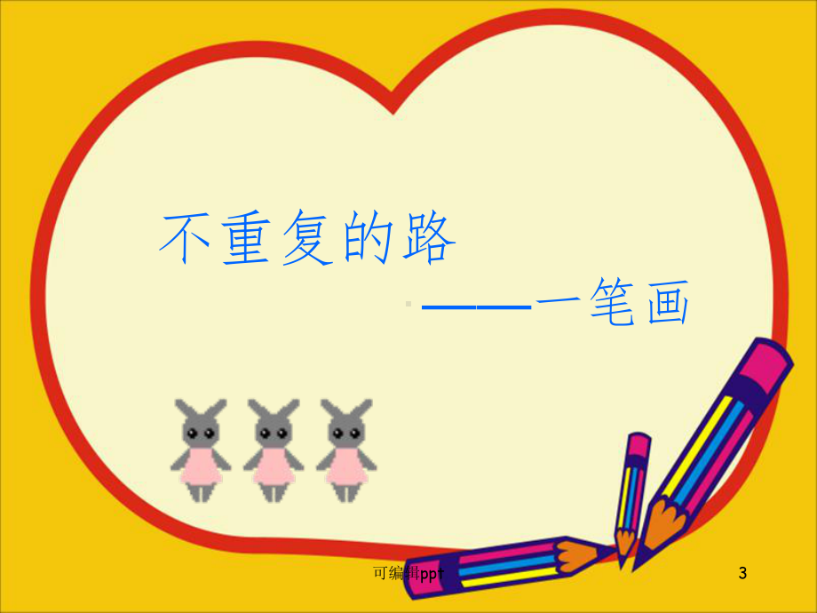 小学奥数一笔画课件.ppt_第3页