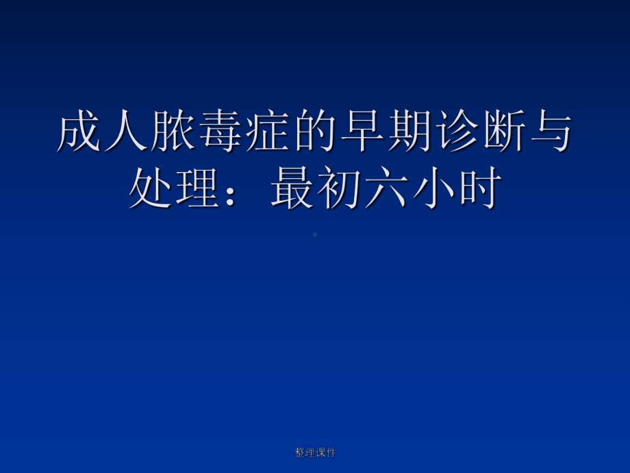 成人脓毒症的早期诊断与处理：最初六小时课件.ppt_第1页