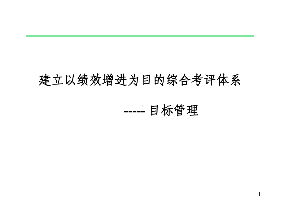 建立以绩效增进为目的综合考评体系目标管理课件.pptx_第1页