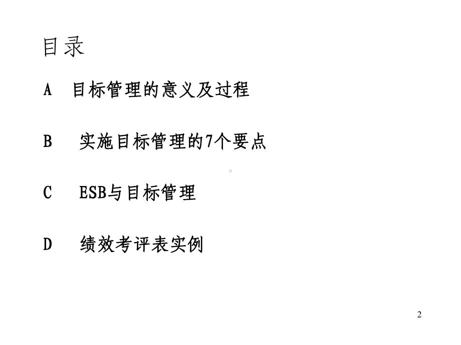 建立以绩效增进为目的综合考评体系目标管理课件.pptx_第2页