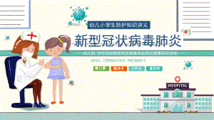 幼儿小学生《新冠病毒防护知识讲义》模板课件.ppt