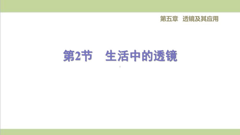 新人教版八年级上册物理 52 生活中的透镜 重点习题练习复习课件.ppt_第1页