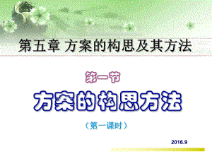 方案的构思及其方法教学课件.ppt