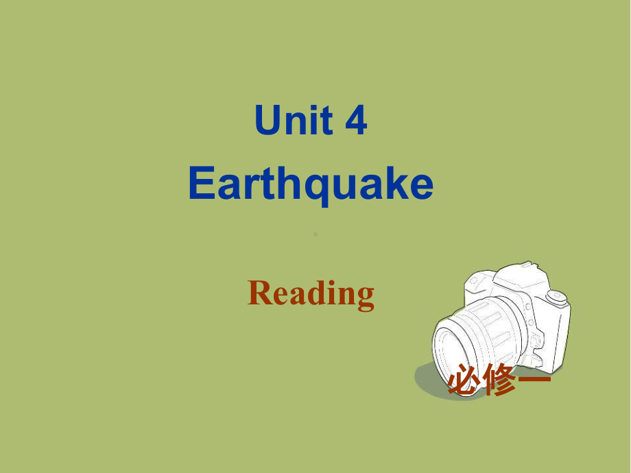 新教材英语必修一 Unit4 Earthquakes Reading课件.ppt-(纯ppt课件,无音视频素材)_第1页