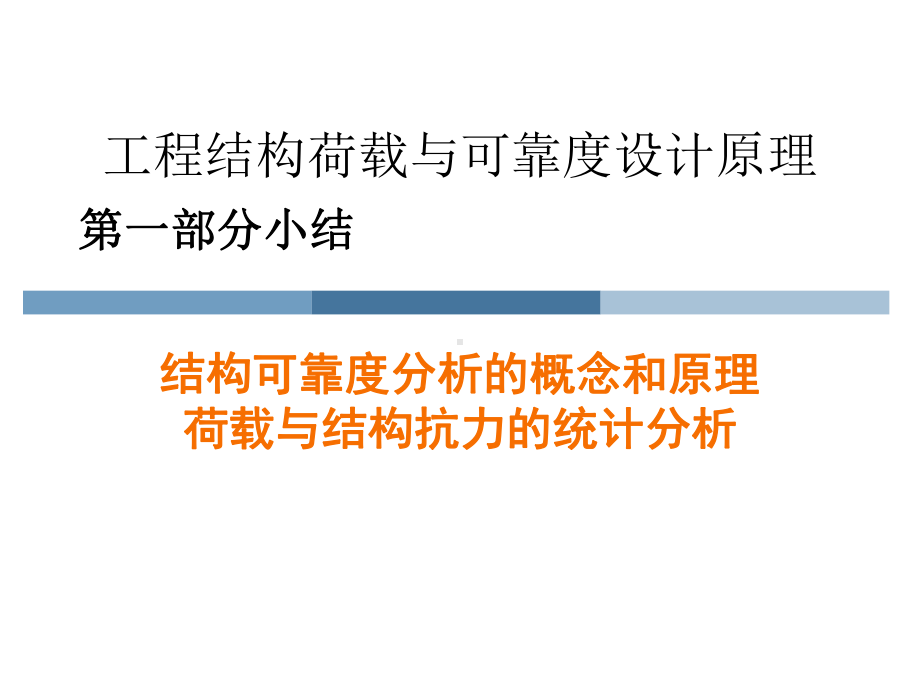 工程结构荷载与可靠度设计原理第一部分小结课件.pptx_第1页