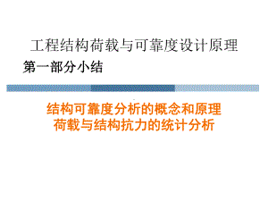 工程结构荷载与可靠度设计原理第一部分小结课件.pptx