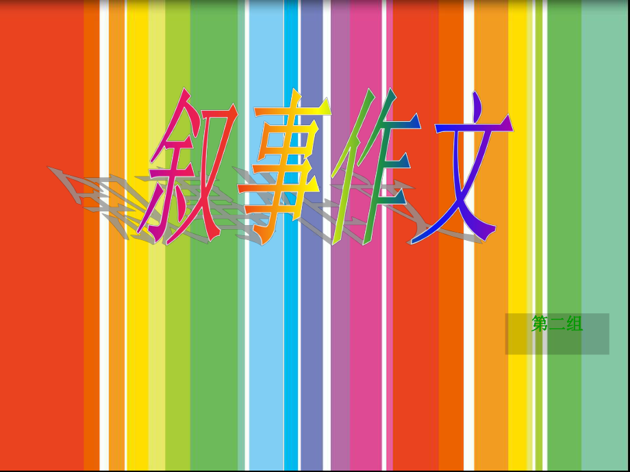 小学叙事作文课件.ppt_第1页