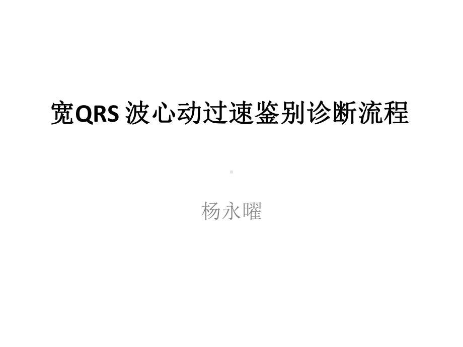 宽QRS-波心动过速鉴别诊断流程课件.pptx_第1页