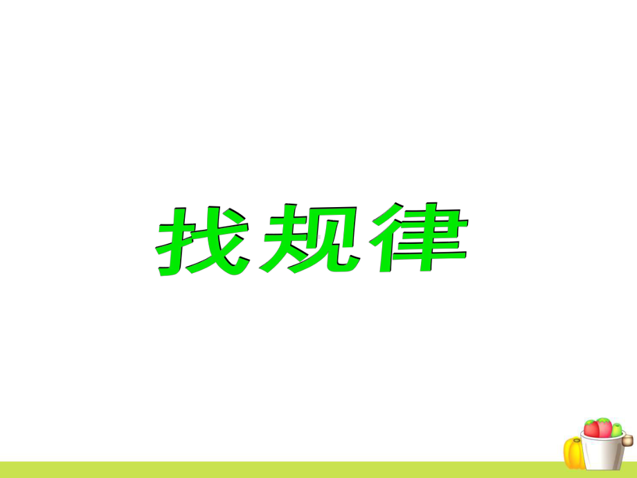 小学数学找规律课件.ppt_第1页