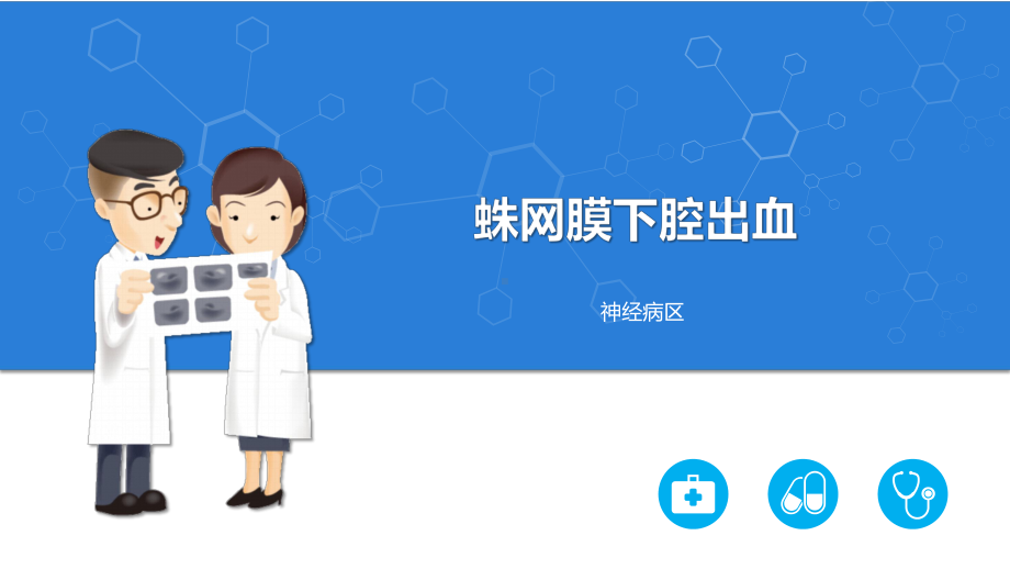 新版蛛网膜下腔出血 医学课件.ppt_第1页