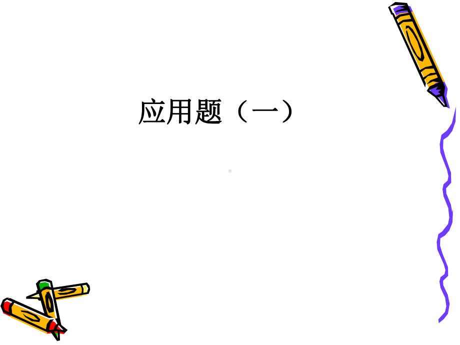 小学三年级奥数：应用题课件.ppt_第1页