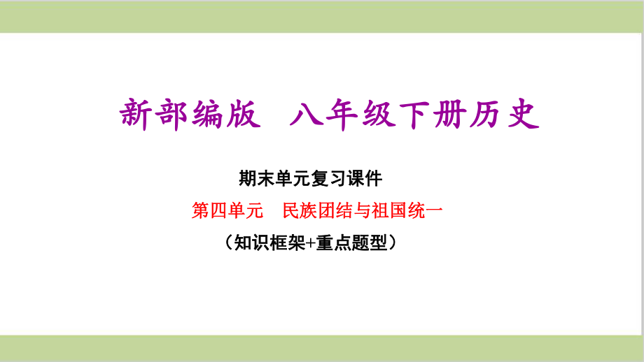 新部编人教版初二下册历史期末复习第四单元复习课件.ppt_第1页