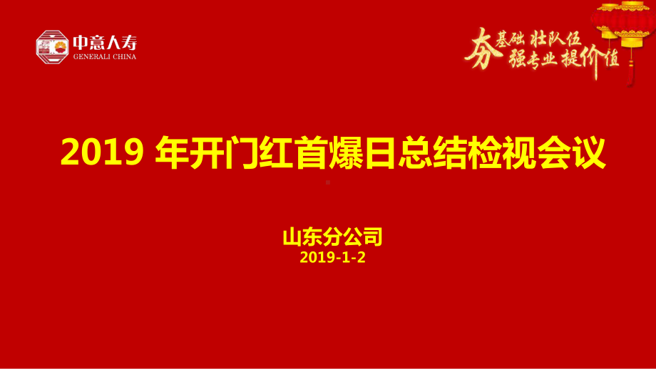 年开门红首爆日总结检视会课件.ppt_第1页