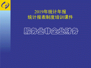 2019年统计年报统计报表制度培训课件学习培训模板课件.ppt