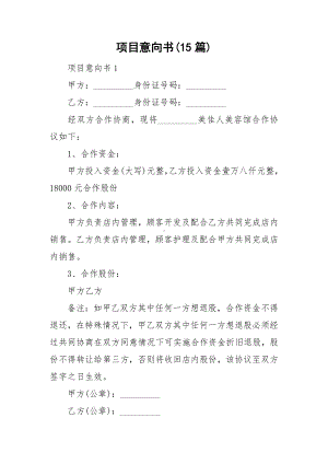 项目意向书(15篇).doc