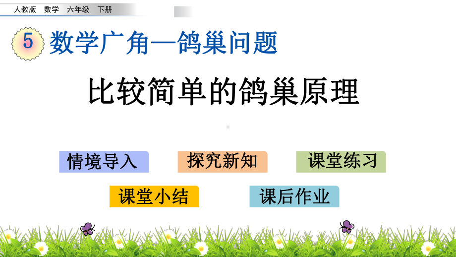 新课标人教版六年级数学下册 51 比较简单的鸽巢原理课件.pptx_第1页