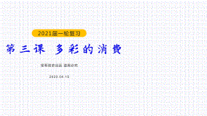 教学用 第三课 多彩的消费 2021年高考政治一轮复习高效优质课件(人教版必修1).pptx