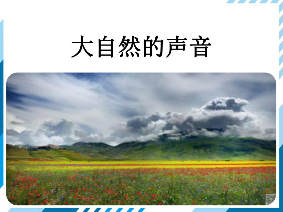 新人教版部编本三年级上册语文21 大自然的声音课件.ppt_第1页