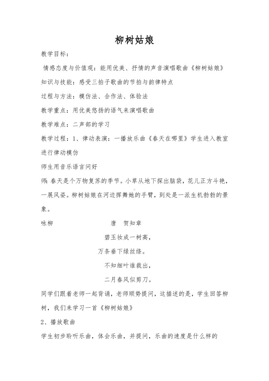 一年级下册音乐教案第二单元 唱歌 柳树姑娘 人教版(1).docx_第1页