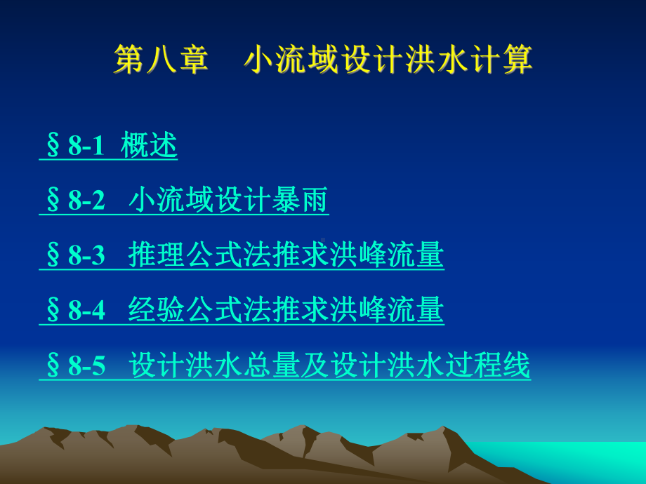 小流域设计洪水计算课件.ppt_第1页