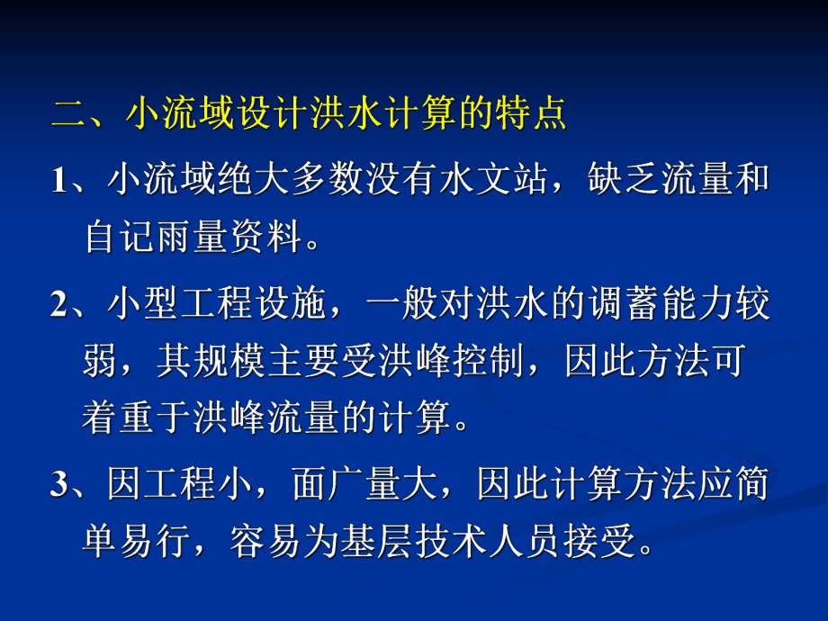 小流域设计洪水计算课件.ppt_第3页