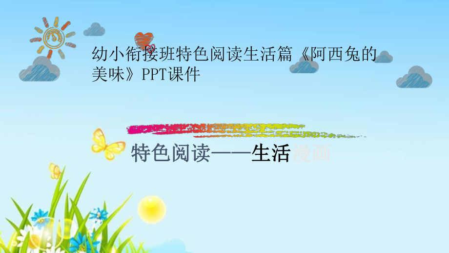 幼小衔接班特色阅读生活篇《阿西兔的美味》课件.ppt_第1页