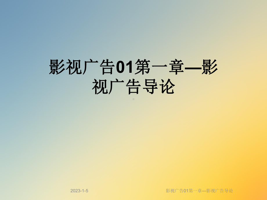 影视广告01第一章—影视广告导论课件.ppt_第1页