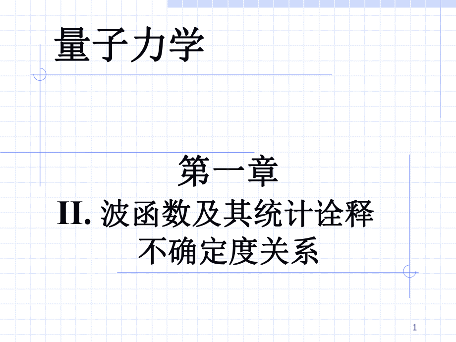 波函数及其统计诠释不确定度关系学习培训模板课件.ppt_第1页