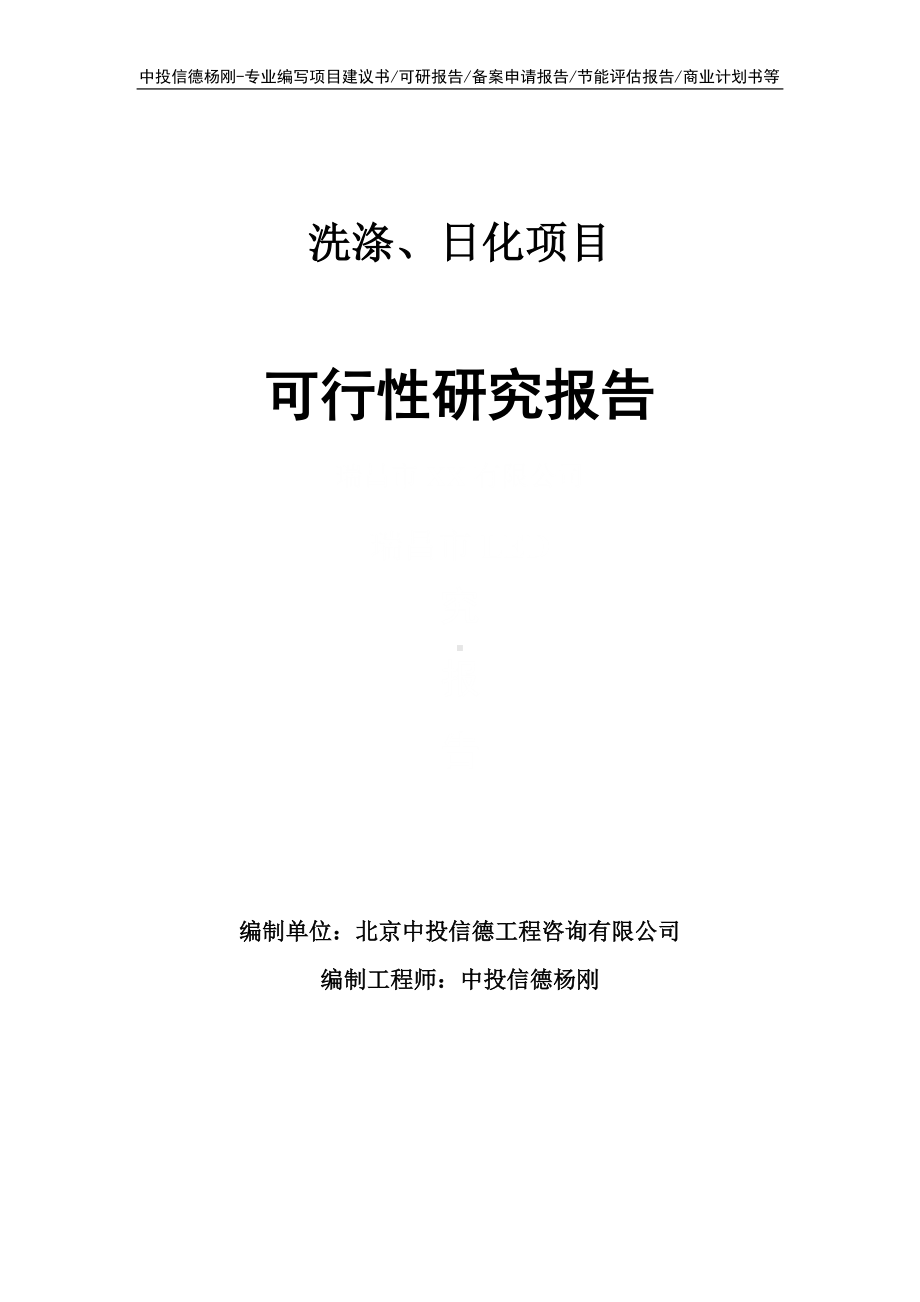 洗涤、日化项目可行性研究报告建议书.doc_第1页