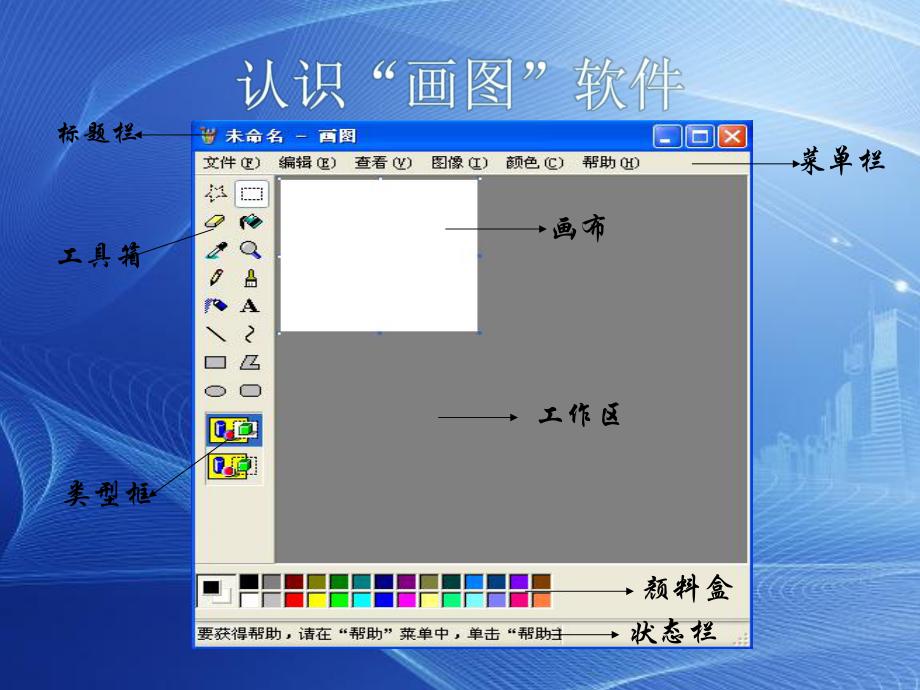 小学信息技术《认识画图软件》课件-002.ppt_第3页