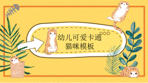 幼儿可爱卡通猫咪动态模板课件.pptx