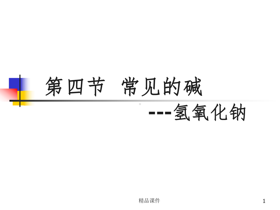 常见的碱(全)课件.ppt_第1页