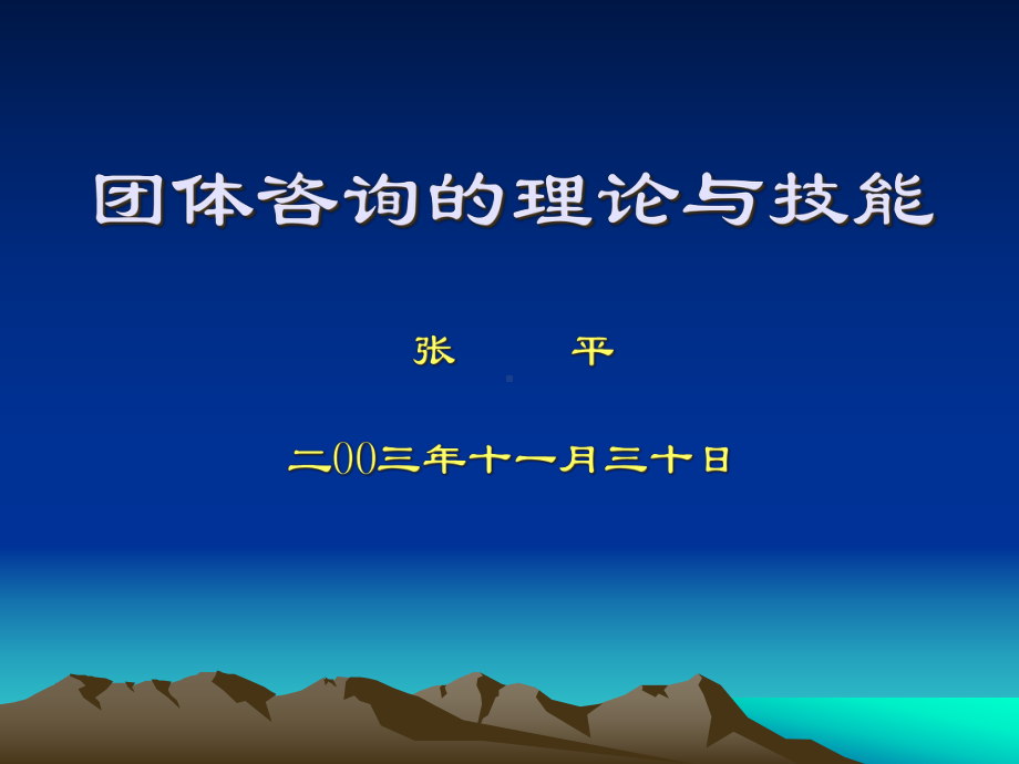 心理咨询师团体咨询技能课件11月15日.pptx_第1页