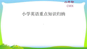 小学英语重点知识归纳完美课件.pptx